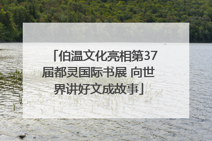 伯温文化亮相第37届都灵国际书展 向世界讲好文成故事