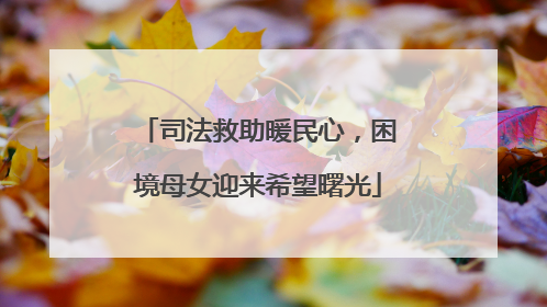 司法救助暖民心，困境母女迎来希望曙光