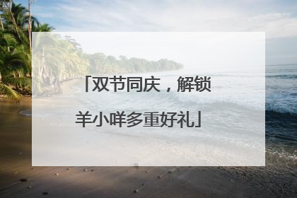 双节同庆，解锁羊小咩多重好礼
