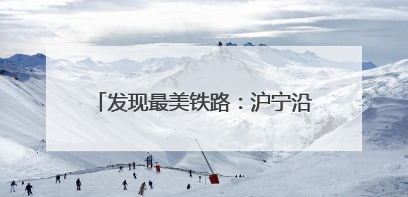 发现最美铁路：沪宁沿江高铁绘就富美新图景