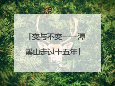 变与不变——潭溪山走过十五年