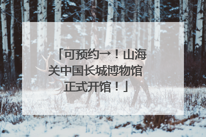 可预约→！山海关中国长城博物馆正式开馆！