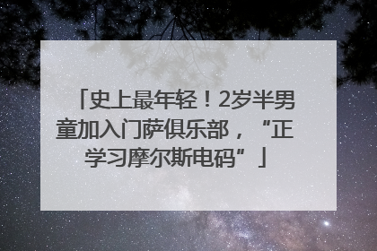 史上最年轻！2岁半男童加入门萨俱乐部，“正学习摩尔斯电码”