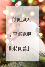 卸任4天，马斯克狠批特朗普