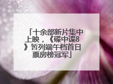 十余部新片集中上映，《碟中谍8》暂列端午档首日票房榜冠军
