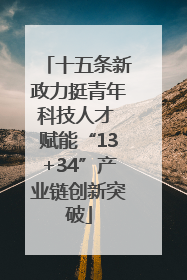 十五条新政力挺青年科技人才 赋能“13+34”产业链创新突破