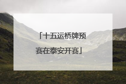 十五运桥牌预赛在泰安开赛