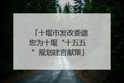 十堰市发改委邀您为十堰“十五五”规划建言献策