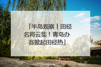 半岛观察丨田径名将云集！青岛办赛掀起田径热