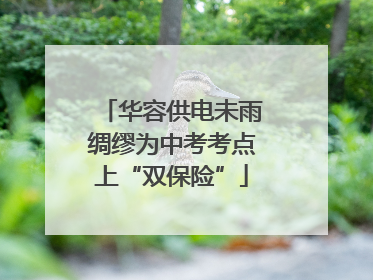 华容供电未雨绸缪为中考考点上“双保险”