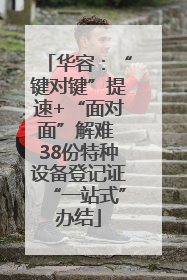 华容：“键对键”提速+“面对面”解难 38份特种设备登记证“一站式”办结