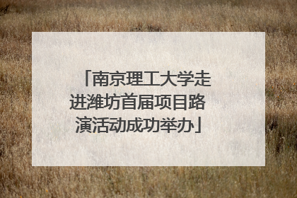 南京理工大学走进潍坊首届项目路演活动成功举办