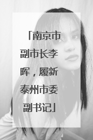 南京市副市长李晖，履新泰州市委副书记