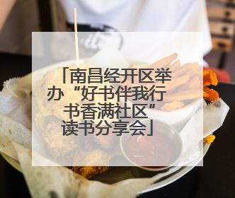 南昌经开区举办“好书伴我行 书香满社区”读书分享会