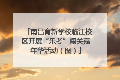 南昌育新学校临江校区开展“乐考”闯关嘉年华活动（图）