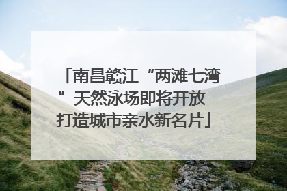 南昌赣江“两滩七湾”天然泳场即将开放 打造城市亲水新名片