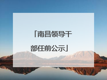 南昌领导干部任前公示