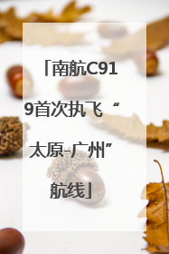 南航C919首次执飞“太原-广州”航线