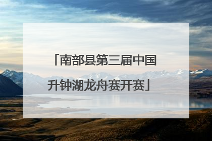 南部县第三届中国升钟湖龙舟赛开赛
