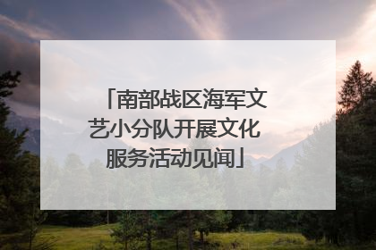南部战区海军文艺小分队开展文化服务活动见闻