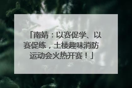 南靖：以赛促学、以赛促练，土楼趣味消防运动会火热开赛！