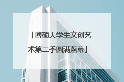 博硕大学生文创艺术第二季圆满落幕