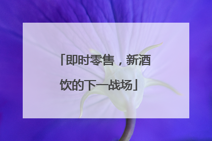 即时零售，新酒饮的下一战场