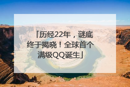 历经22年，谜底终于揭晓！全球首个满级QQ诞生