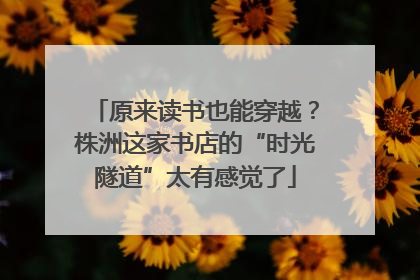 原来读书也能穿越？株洲这家书店的“时光隧道”太有感觉了