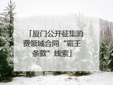 厦门公开征集消费领域合同“霸王条款”线索