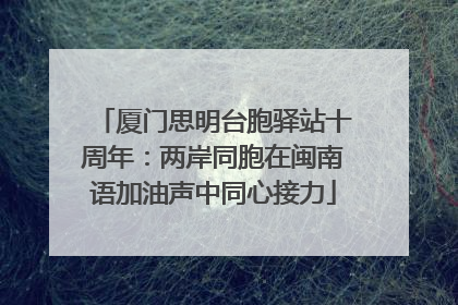 厦门思明台胞驿站十周年：两岸同胞在闽南语加油声中同心接力