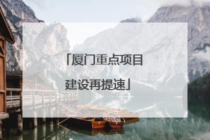 厦门重点项目建设再提速