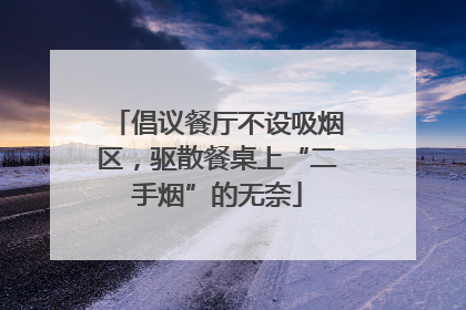 倡议餐厅不设吸烟区，驱散餐桌上“二手烟”的无奈