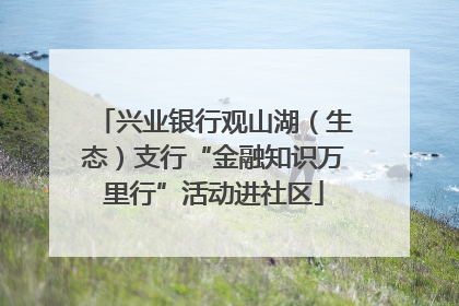 兴业银行观山湖（生态）支行“金融知识万里行”活动进社区