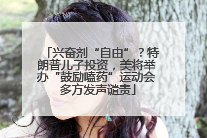 兴奋剂“自由”？特朗普儿子投资，美将举办“鼓励嗑药”运动会 多方发声谴责