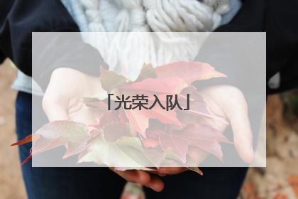 光荣入队