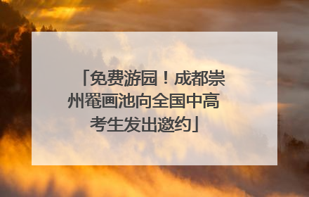 免费游园！成都崇州罨画池向全国中高考生发出邀约