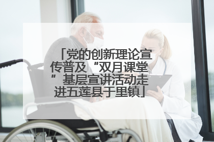 党的创新理论宣传普及“双月课堂”基层宣讲活动走进五莲县于里镇