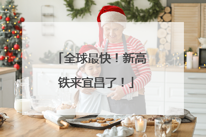 全球最快！新高铁来宜昌了！
