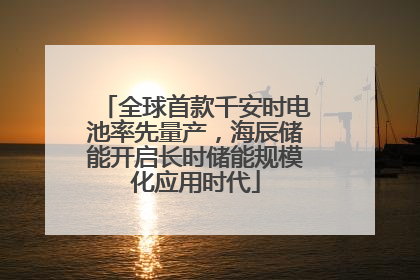 全球首款千安时电池率先量产，海辰储能开启长时储能规模化应用时代