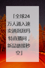 全球24万人涌入速卖通泡泡玛特直播间，新品链接秒空