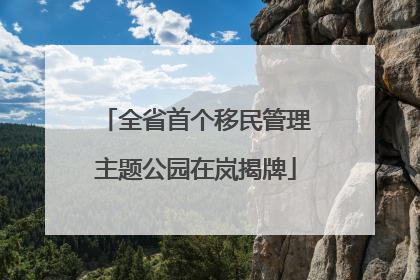 全省首个移民管理主题公园在岚揭牌