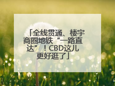 全线贯通、楼宇商圈地铁“一路直达”！CBD这儿更好逛了