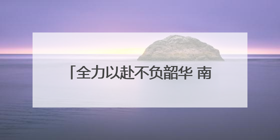全力以赴不负韶华 南京中考今天雨中开考