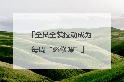 全员全装拉动成为每周“必修课”