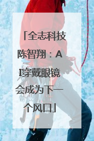 全志科技陈智翔：AI穿戴眼镜会成为下一个风口