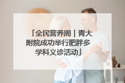 全民营养周｜青大附院成功举行肥胖多学科义诊活动