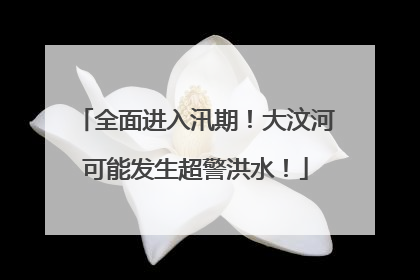 全面进入汛期！大汶河可能发生超警洪水！
