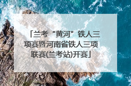 兰考“黄河”铁人三项赛暨河南省铁人三项联赛(兰考站)开赛