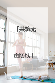 共筑无毒防线